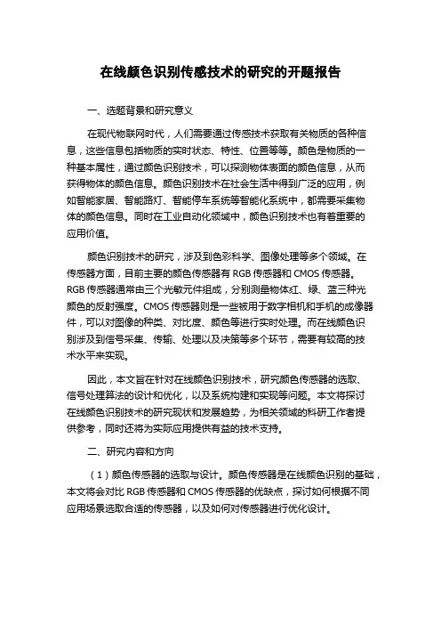 在线颜色识别传感技术的研究的开题报告