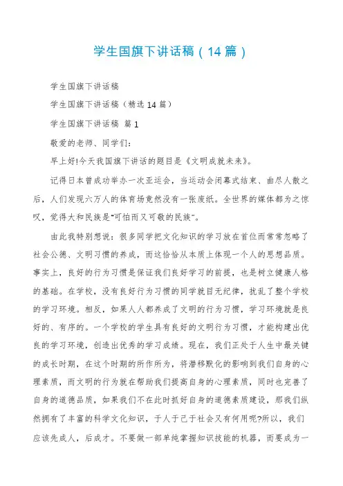 学生国旗下讲话稿(14篇)