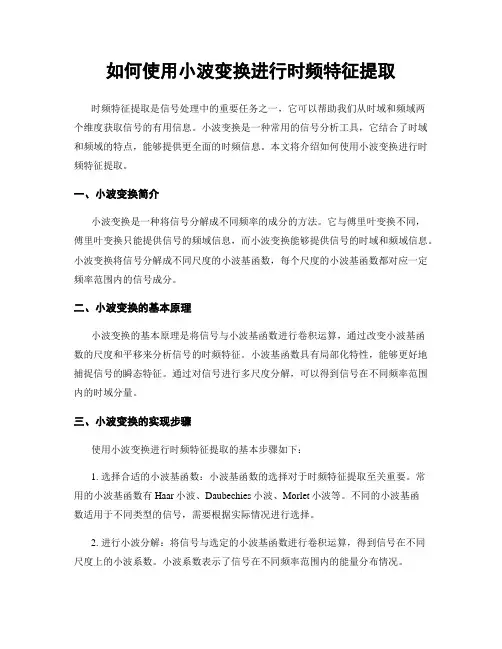 如何使用小波变换进行时频特征提取
