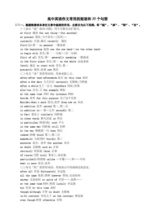 (完整版)高中英语作文常用的短语和35个句型