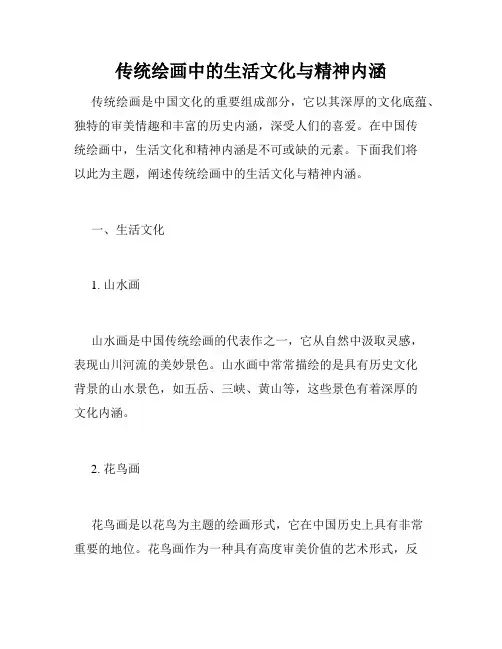 传统绘画中的生活文化与精神内涵