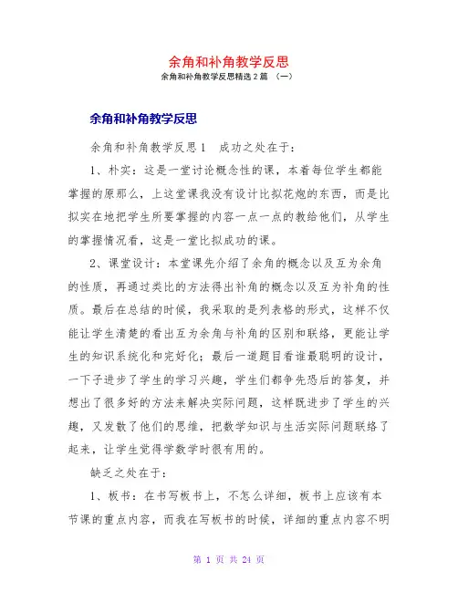 余角和补角教学反思2篇