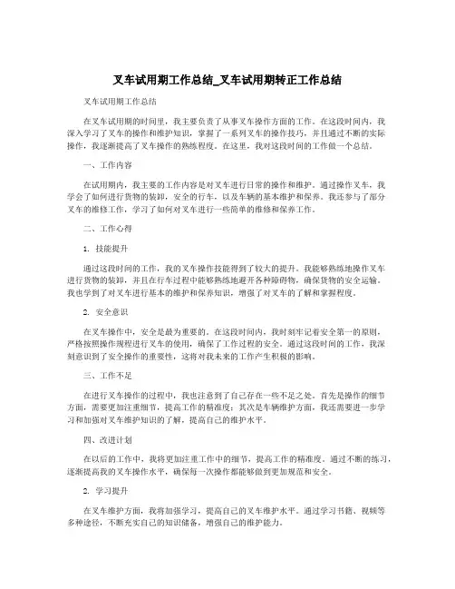 叉车试用期工作总结_叉车试用期转正工作总结