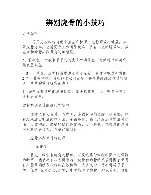 辨别虎骨的小技巧