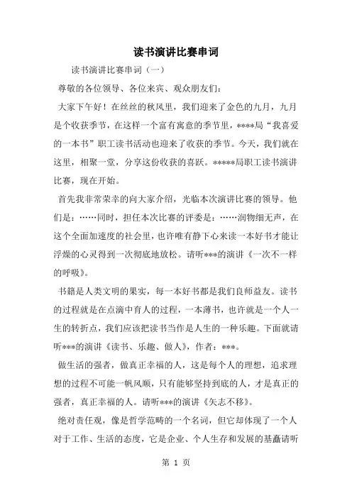 读书演讲比赛串词-8页word资料
