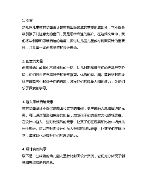 幼儿园儿童教材封面设计：创意与思维启迪