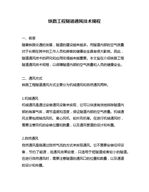 铁路工程隧道通风技术规程