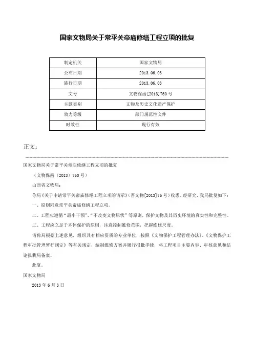 国家文物局关于常平关帝庙修缮工程立项的批复-文物保函[2013]760号