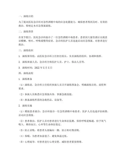 急诊酒精中毒应急预案演练
