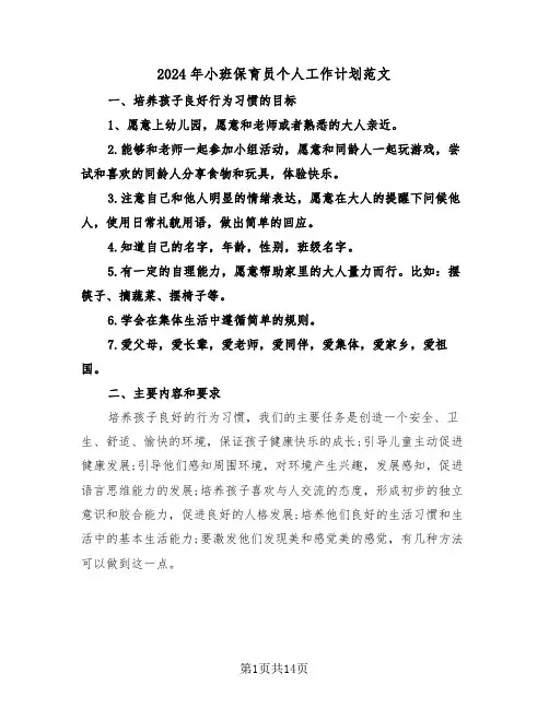 2024年小班保育员个人工作计划范文(五篇)