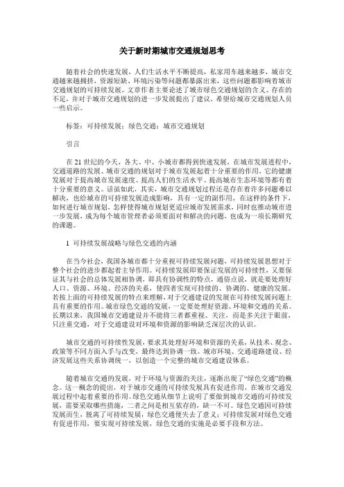 关于新时期城市交通规划思考