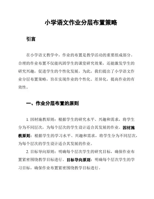 小学语文作业分层布置策略