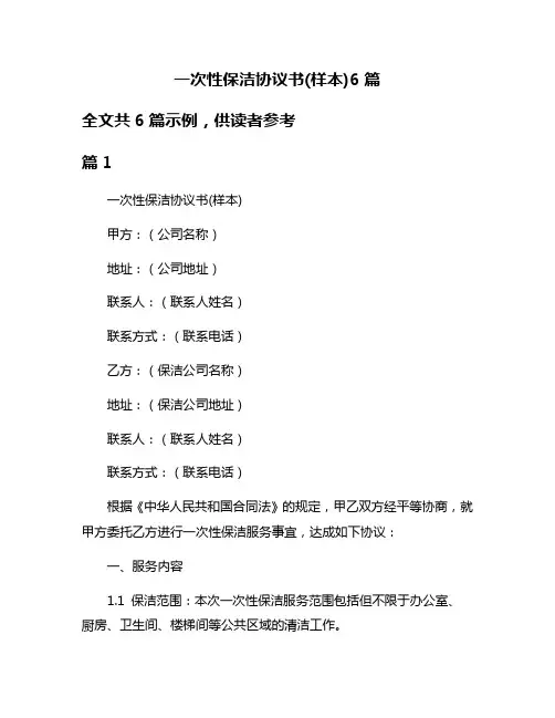 一次性保洁协议书(样本)6篇