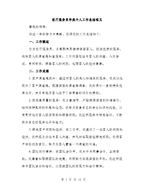 前厅服务员年度个人工作总结范文（五篇）