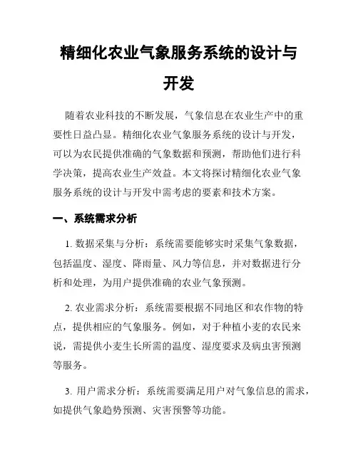 精细化农业气象服务系统的设计与开发