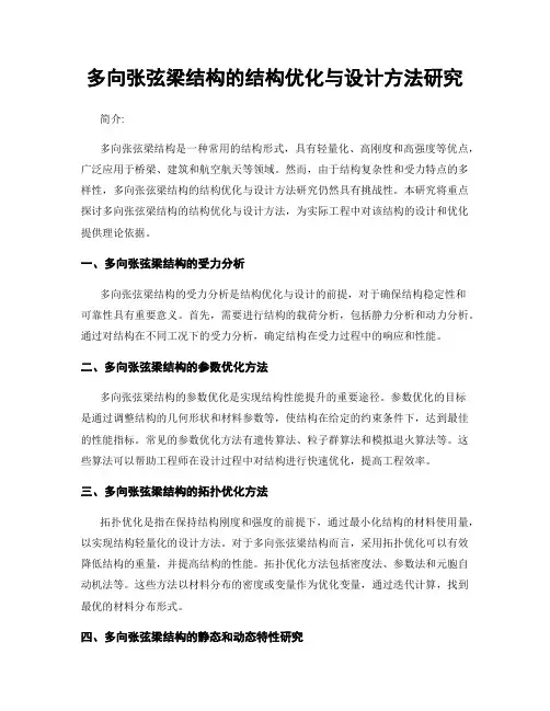 多向张弦梁结构的结构优化与设计方法研究