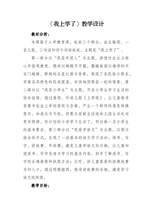 部编版语文一年级上册《我上学了》教学设计