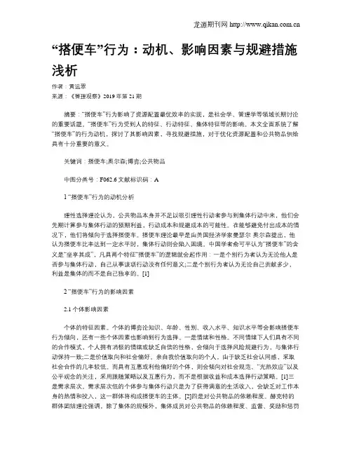 “搭便车”行为：动机、影响因素与规避措施浅析
