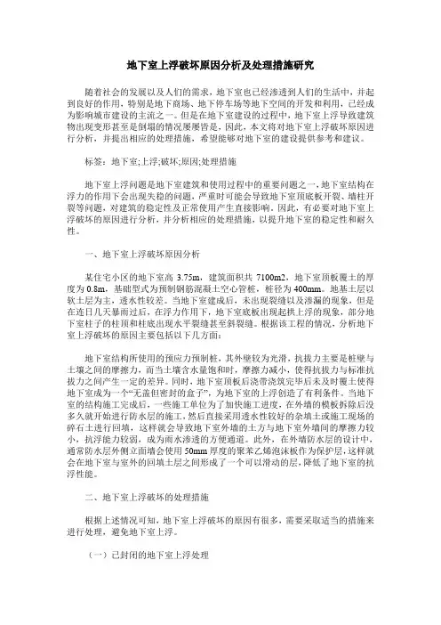 地下室上浮破坏原因分析及处理措施研究