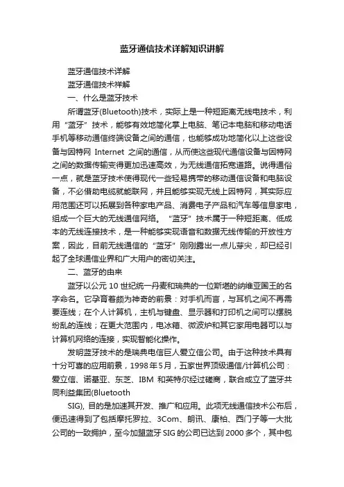 蓝牙通信技术详解知识讲解