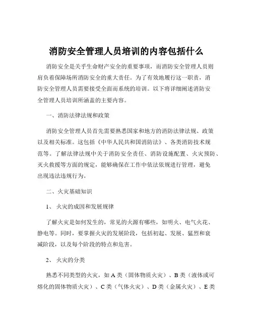 消防安全管理人员培训的内容包括什么