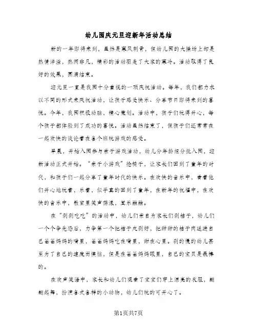 2024年幼儿园庆元旦迎新年活动总结（5篇）
