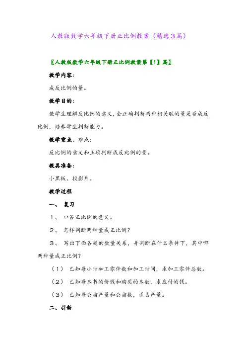 2023年人教版数学六年级下册正比例教案(精选3篇)