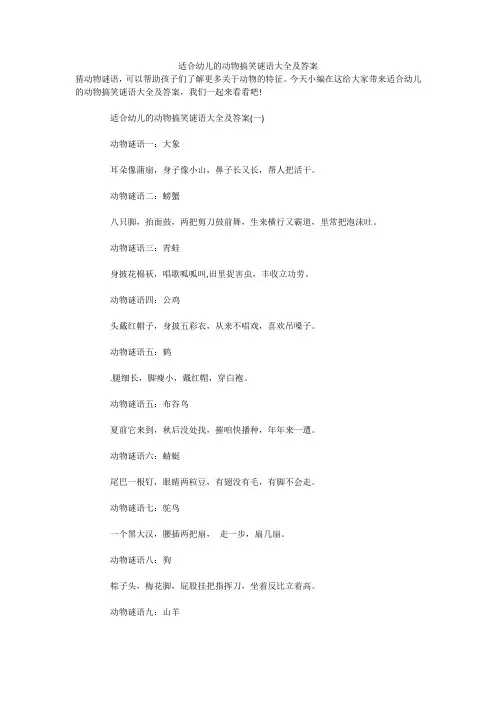 适合幼儿的动物搞笑谜语大全及答案 