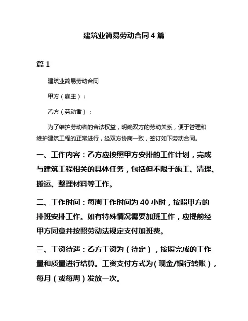 建筑业简易劳动合同4篇