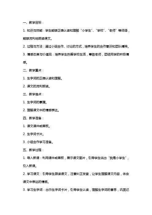 一年级语文上册《我是小学生》教案