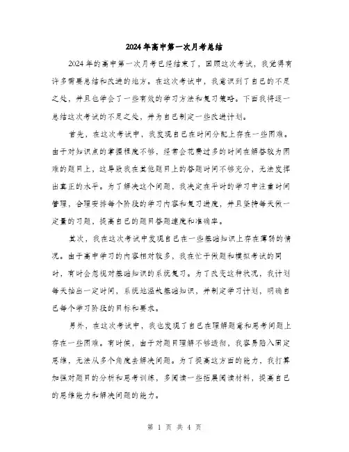 2024年高中第一次月考总结（2篇）