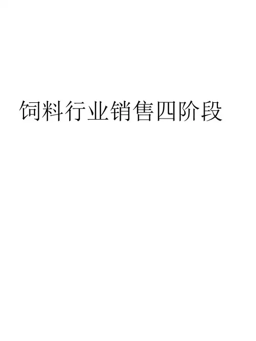 饲料销售的四阶段--经典营销