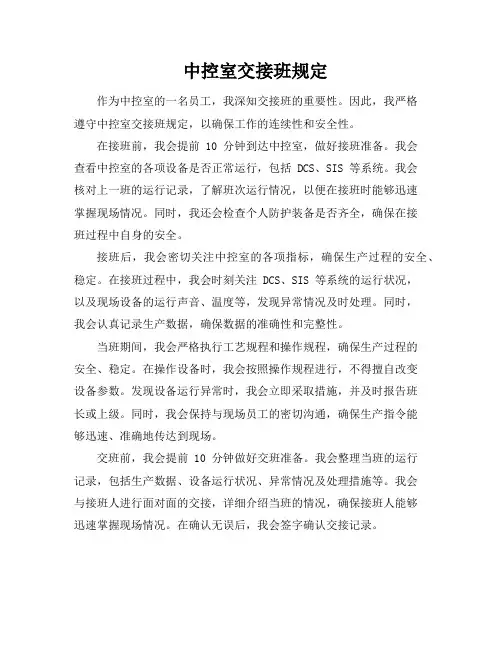 中控室交接班规定