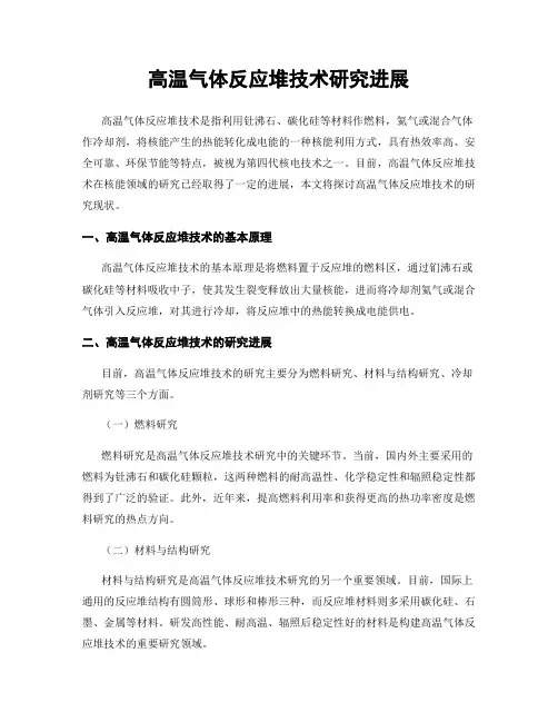 高温气体反应堆技术研究进展