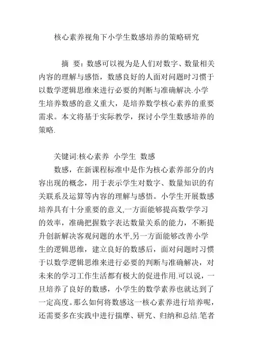 核心素养视角下小学生数感培养的策略研究【范本模板】