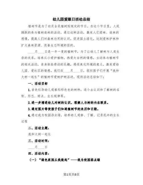幼儿园爱眼日活动总结(4篇)