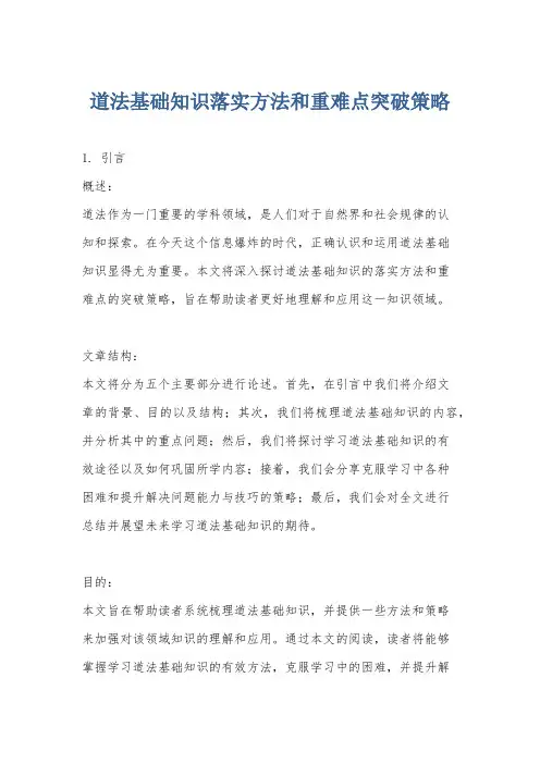 道法基础知识落实方法和重难点突破策略