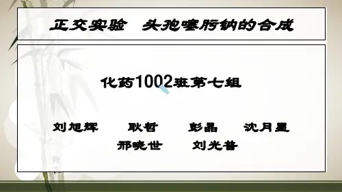 正交实验头孢噻肟钠的合成