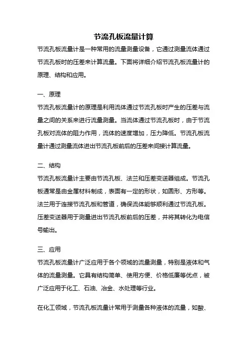 节流孔板流量计算