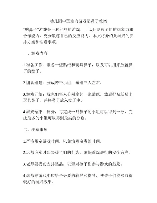 幼儿园中班室内游戏贴鼻子教案