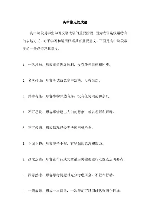 高中常见的成语