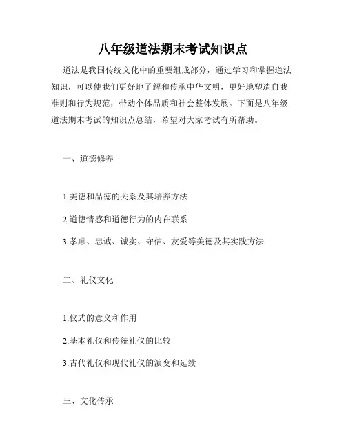八年级道法期末考试知识点