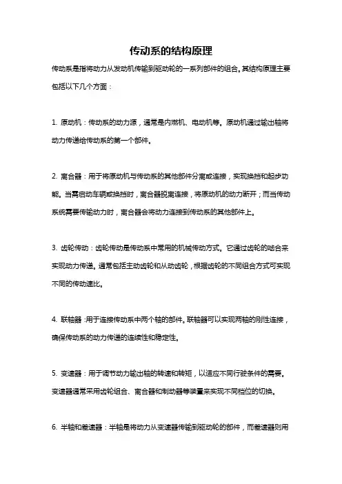 传动系的结构原理