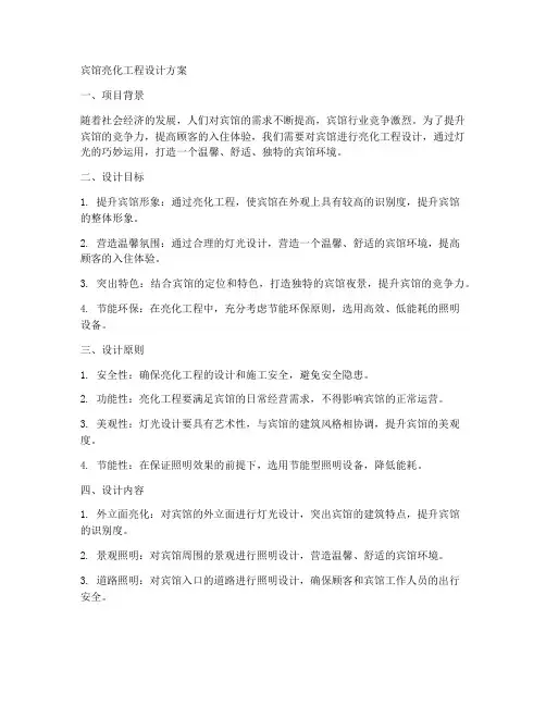 宾馆亮化工程设计方案