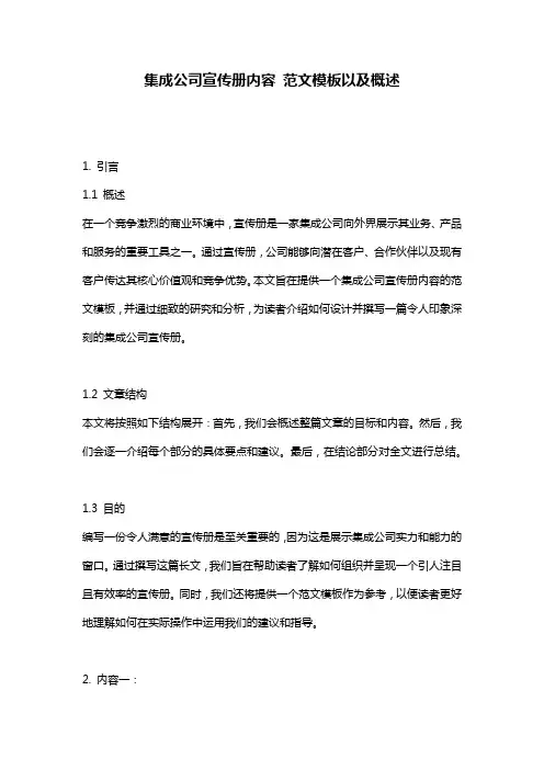 集成公司宣传册内容_范文模板以及概述