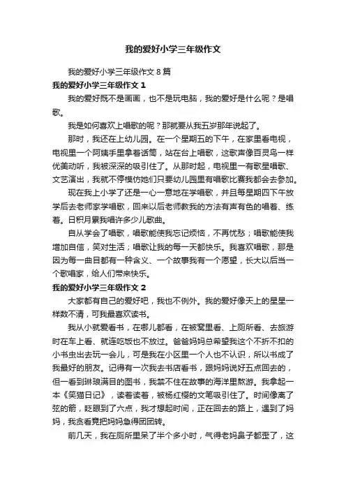 我的爱好小学三年级作文