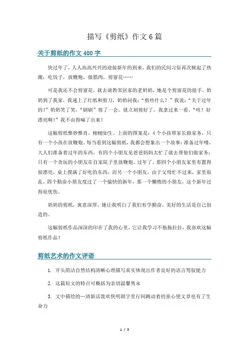 描写《剪纸》作文6篇