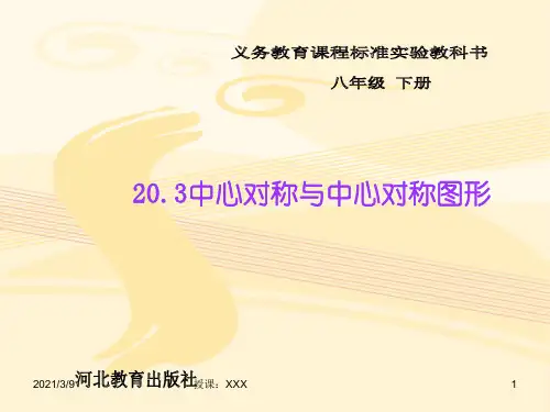 中心对称与中心对称图形图形PPT课件