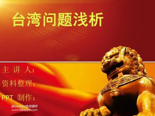 台湾问题浅析