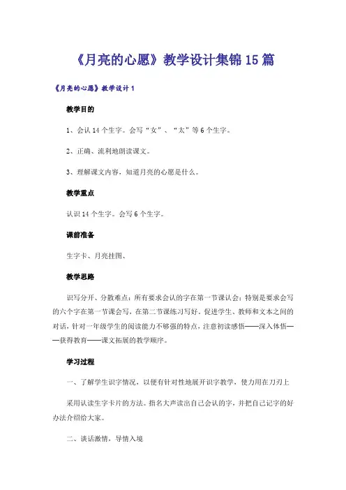 《月亮的心愿》教学设计集锦15篇